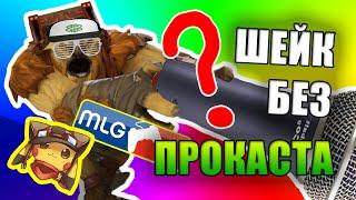 MLG - У ШЕЙКЕРА НЕТ ПРОКАСТА