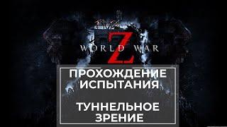 Прохождение испытания World War Z: Паразиты