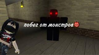 Побег по лабиринту от страшных монстров:/ {Identity Fraud} roblox //the dkrs