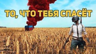 То, что тебя спасёт (лучшее оружие в пубг)