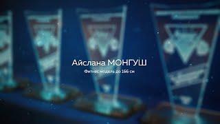 Айслана Монгуш