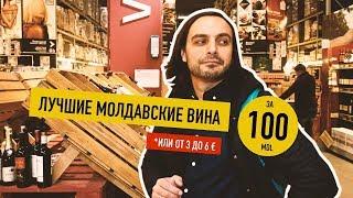 Лучшие молдавские вина за 3 - 5 € // Wine Like a Local