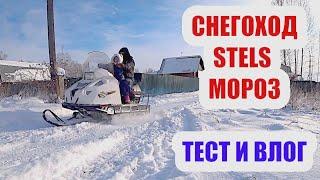 СНЕГОХОД СТЕЛС МОРОЗ (STELS MOROZ 600s, не Буран!): покатушки, обзор, тест, влог