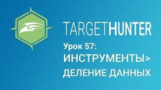 Target Hunter. Урок 57: Инструменты - Деление данных (Промокод внутри)