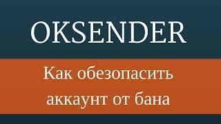 Как обезопасить аккаунт от бана в одноклассники ?