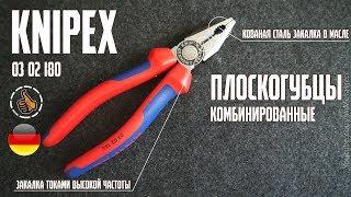 Плоскогубцы комбинированные - KNIPEX 03 02 180 - Мой инструмент