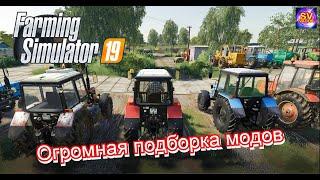 Farming Simulator 19  подборка модов для подъема колхоза светлое будущее 