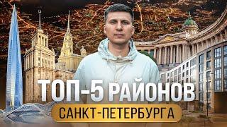 Топ-5 районов Санкт Петербурга