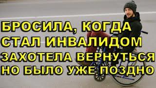 Она бросила его, когда он стал ИНВАЛИДОМ. А когда решила вернуться, было уже поздно | Истории любви