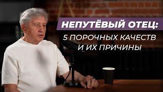 Непутевый отец: 5 порочных качеств и их причины  | Анатолий Некрасов и Дарья Канануха