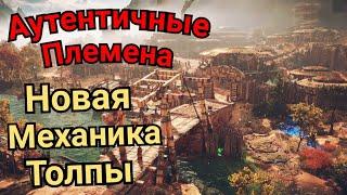 Horizon Forbidden West.  АУТЕНТИЧНЫЕ ПЛЕМЕНА / НОВАЯ МЕХАНИКА ТОЛПЫ /  ДОТОШНЫЙ РЕАЛИЗМ В ИГРАХ
