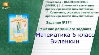 Задание №374 - ГДЗ по математике 6 класс (Виленкин)