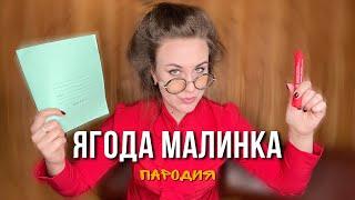 ХАБИБ - Ягода малинка | ШКОЛЬНАЯ ПАРОДИЯ