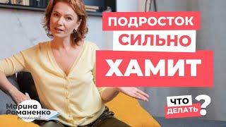 Подросток сильно хамит. Что делать?