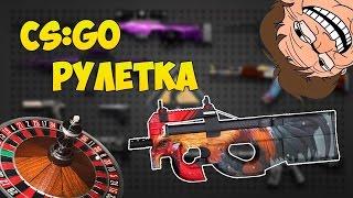 CS:GO РУЛЕТКА #1 ПЕРВЫЙ РАЗ