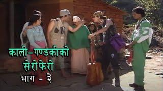 KALI GANDAKIKO SERO FERO - TELESERIAL || EPISODE - 3 || NEPAL TELEVISION