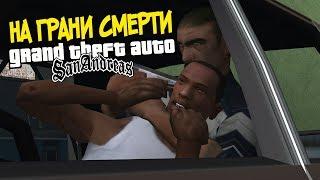 10 СЛУЧАЕВ, КОГДА КАРЛ ДЖОНСОН ДОЛЖЕН БЫЛ УМЕРЕТЬ В GTA SAN ANDREAS