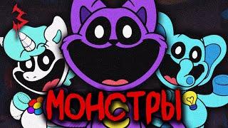 SMILING CRITTERS - Главные ВРАГИ в 3 ГЛАВЕ! Трейлер СКОРО? | Poppy Playtime