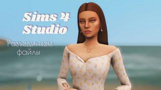 Как очистить папку Mods от ненужных файлов | The Sims 4