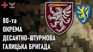 80-та окрема десантно-штурмова Галицька бригада — Шеврони, що наближають перемогу України