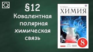 Габриелян О. С. 8 класс §12 "Ковалентная полярная химическая связь"