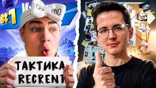 ЛУЧШАЯ ТАКТИКА RECRENT В ФОРТНАЙТ  КАК ЛЕГКО ЗАНЯТЬ ТОП 1 В ФОРТНАЙТ