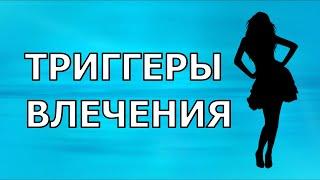 ТРИГГЕРЫ ВЛЕЧЕНИЯ. Какие есть и как работают.