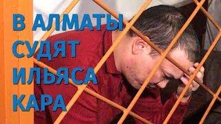 Суд над Ильясом Каром начался в Алматы