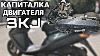 Оживление мертвеца | Капиталка мотора 3kj на джоге | Как заменить поршневую #yamaha #3kj #jog