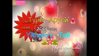 КАШКАТЕРЕК ТОЙ 2000.ТУЙИ АРУСИ.(ЧИРГАТОЛ-ЖЕРГЕТАЛ)Н.ЛАХШ.Свадьба Wedding in Tajikistan.