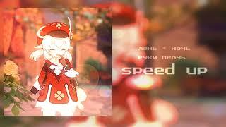 день - ночь руки прочь . speed up