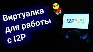 Виртуальная машина для работы с I2P