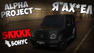 ТУТ САМЫЙ БОЛЬШОЙ БОНУС - 5KKKK? ЛУЧШИЙ ФЕЙК ССД , МАППИНГ , АВТО , ОБЗОР ALPHAPROJECT