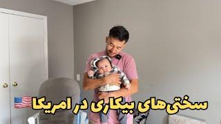 متاسفانه محمد رضا از کار اخراج شد، بی‌کاری در امریکا مشکل بزرگیست، ولی خداراشکر امیدی هست!️