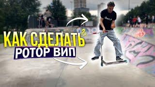 КАК СДЕЛАТЬ РОТОР ВИП (ТВИКС) НА САМОКАТЕ? Обучалка ротор вип