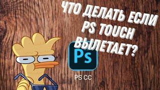 ЧТО ДЕЛАТЬ ЕСЛИ PS TOUCH НЕ ЗАПУСКАЕТСЯ?