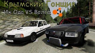 Иж Ода vs Волга (Крымский гонщик) - BeamNG.drive