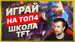 ШКОЛА TEAMFIGHT TACTICS - КАК ПОБЕЖДАТЬ ЧАЩЕ В TFT