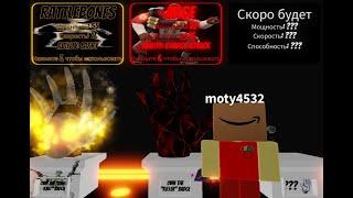 КАК ПОЛУЧИТЬ НОВУЮ ПЕРЧАТКУ CHARGE В Slap Battles/Roblox @ZANCHES1