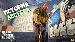 История персонажа Лестера Креста из GTA 5