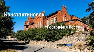 Путешествие в город Константиновск \ the city of Konstantinovsk \ #ГеографияРоссии