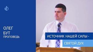 "Источник нашей силы - Святой Дух" - Проповедь, Олег Бут, 12 июня 2022 г.