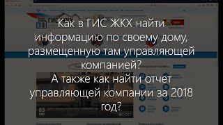 Как найти в ГИС ЖКХ отчет о выполнении договора управления?