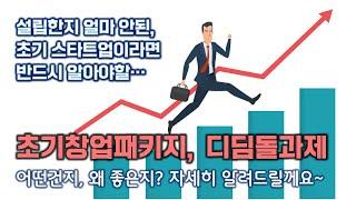 [창창TV] 초기 기업은 꼭! 알아야할 초창패, 디딤돌 과제. 자세히 알려드립니다~