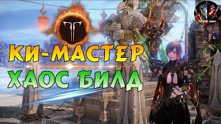 LOST ARK — Ки-Мастер, Гайд【Хаос Билд】