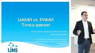 "ЦАМИ vs. РАМИ. Точка зрения." Алексей Дубровин, компания ЛИНС.