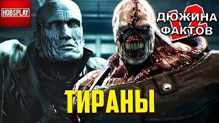 12 Фактов Тираны из Resident Evil / Немезис, Мистер Икс, Т-001, Талос и другие.