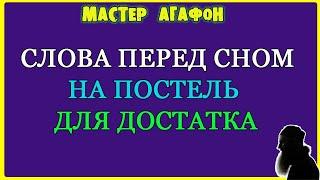 НА ДОСТАТОК В ДОМЕ! Заговор перед сном на постель!