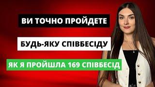 ЯК УСПІШНО ПРОЙТИ СПІВБЕСІДУ ТА ОТРИМАТИ РОБОТУ МРІЇ - ТОПОВІ ПОРАДИ