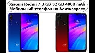 Xiaomi Redmi 7 3 GB 32 GB 4000 mAh Мобильный телефон в магазине Алиэкспресс